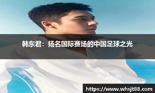 韩东君：扬名国际赛场的中国足球之光