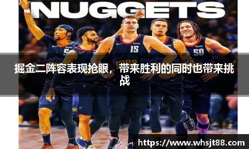 掘金二阵容表现抢眼，带来胜利的同时也带来挑战