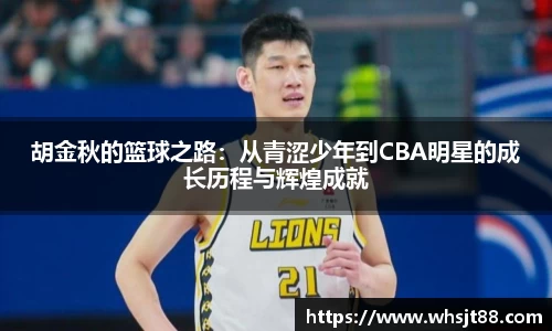 胡金秋的篮球之路：从青涩少年到CBA明星的成长历程与辉煌成就
