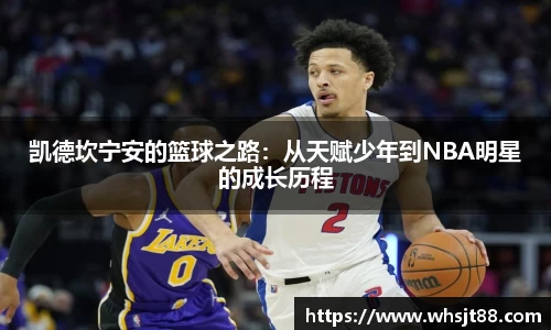凯德坎宁安的篮球之路：从天赋少年到NBA明星的成长历程