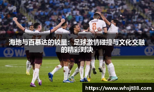 海地与百慕达的较量：足球激情碰撞与文化交融的精彩对决
