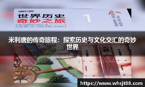 米利唐的传奇旅程：探索历史与文化交汇的奇妙世界