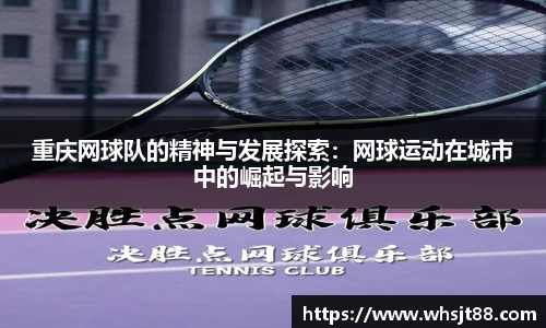 重庆网球队的精神与发展探索：网球运动在城市中的崛起与影响