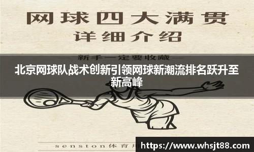 北京网球队战术创新引领网球新潮流排名跃升至新高峰