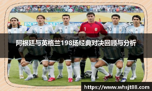 阿根廷与英格兰198场经典对决回顾与分析