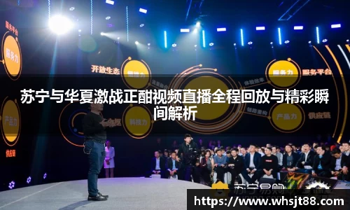 苏宁与华夏激战正酣视频直播全程回放与精彩瞬间解析