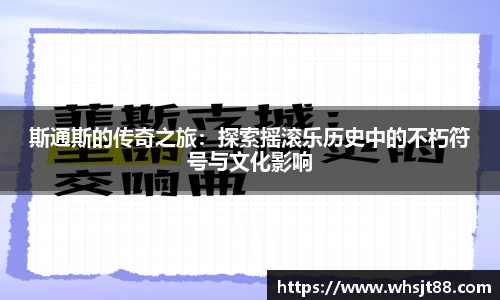 斯通斯的传奇之旅：探索摇滚乐历史中的不朽符号与文化影响