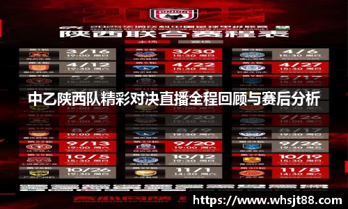 中乙陕西队精彩对决直播全程回顾与赛后分析