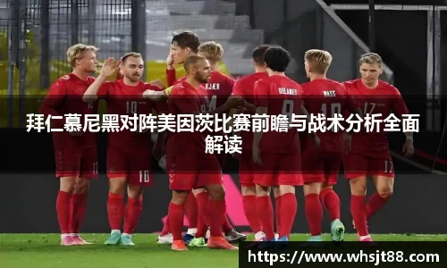 拜仁慕尼黑对阵美因茨比赛前瞻与战术分析全面解读